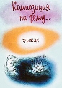 Композиция на тему... Рыжик 1989
