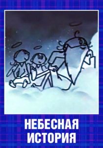 Небесная история 1962