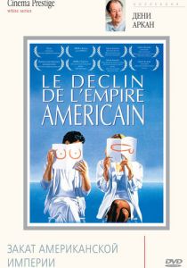 Закат американской империи 1986