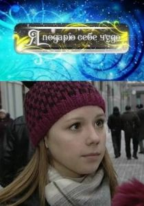 Я подарю себе чудо 2010