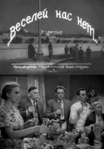 Веселей нас нет 1940