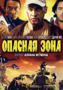 Опасная зона 1995