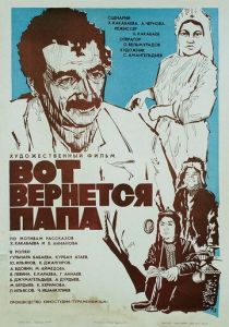 Вот вернется папа 1981