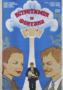 Встретимся у фонтана 1976