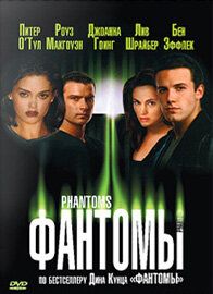 Фантомы 1998