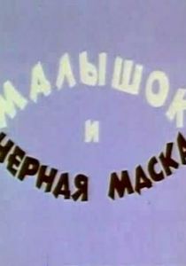 Малышок и черная маска 1970