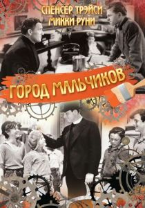 Город мальчиков 1938