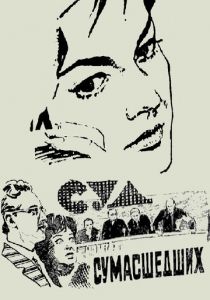 Суд сумасшедших 1961