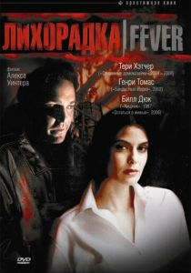 Лихорадка 1999