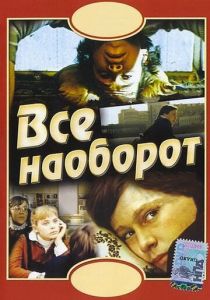 Всё наоборот 1981