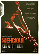 Женская извращенность 1996