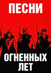 Песни огненных лет 1971
