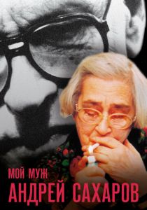 Мой муж Андрей Сахаров 2006