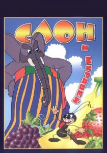 Слон и муравей 1948