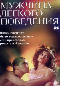 Мужчина легкого поведения 1994