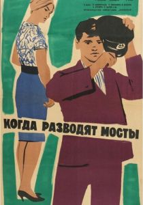 Когда разводят мосты 1963