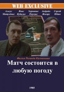 Матч состоится в любую погоду 1985