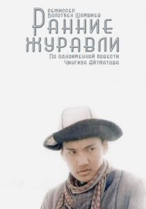 Ранние журавли 1979