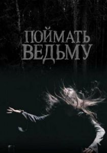 Поймать ведьму 2008
