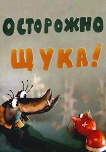 Осторожно, щука! 1968