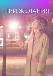 Три желания 2019