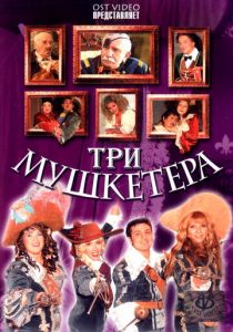 Три мушкетера 2004
