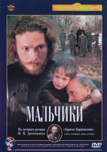 Мальчики 1990