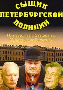 Сыщик петербургской полиции 1991