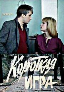 Короткая игра 1990