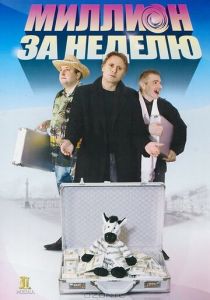 Миллион за неделю 2007