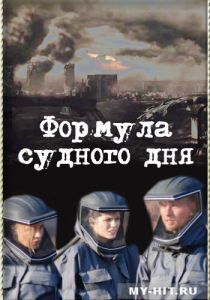 Формула Судного дня 2009