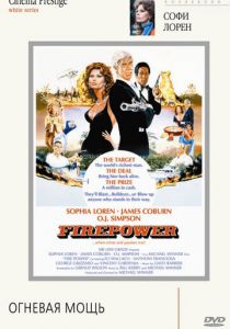 Огневая мощь 1979