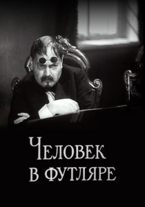 Человек в футляре 1939