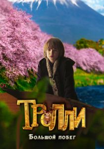 Тролли: Большой побег 2016