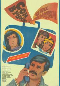 Сон в руку, или Чемодан 1985