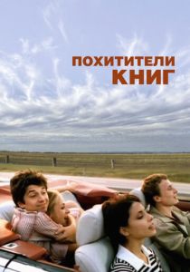 Похитители книг 2003