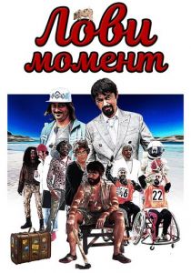 Лови момент 2020