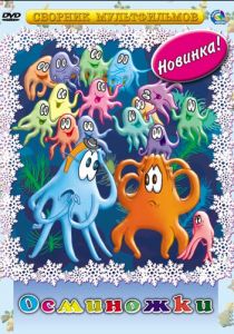 Осьминожки 1976