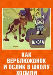 Как верблюжонок и ослик в школу ходили 1975