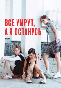 Все умрут, а я останусь 2008
