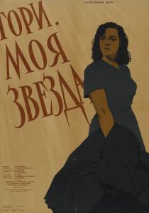 Гори, моя звезда 1957