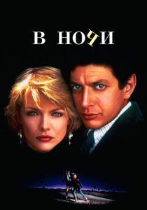 В ночи 1985