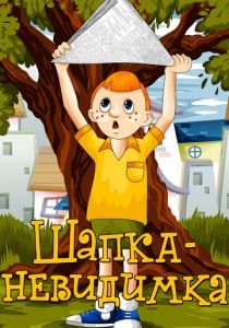 Шапка-невидимка 1973