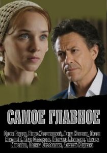 Самое главное 2013