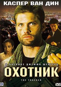 Охотник 2001