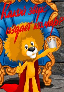 Какой звук издает комар? 1989