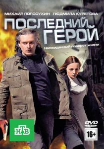 Последний герой 2012