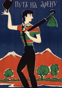 Путь на арену 1963