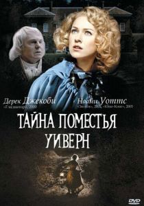 Тайна поместья Уиверн 2000