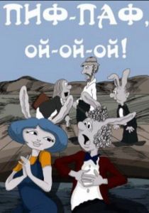 Пиф-паф, ой-ой-ой 1980